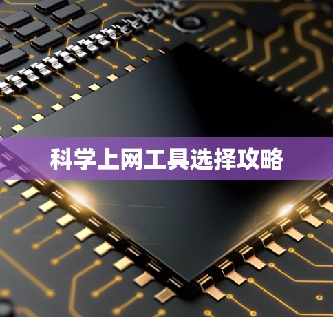 科学上网工具选择攻略