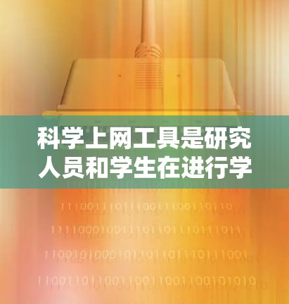 科学上网工具是研究人员和学生在进行学术研究时不可或缺的资源。对于新手来说,掌握这些工具的使用方法是非常重要的。以下是一个科学上网工具新手入门指南,帮助您逐步熟悉和利用这些工具 科学上网工具是研究人员和学生在进行学术研究时不可或缺的资源。对于新手来说,掌握这些工具的使用方法是非常重要的。以下是一个科学上网工具新手入门指南,帮助您逐步熟悉和利用这些工具
