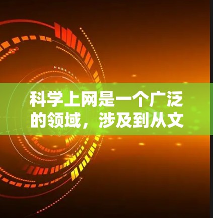 科学上网是一个广泛的领域,涉及到从文献搜索、数据收集、分析到研究方法的多个方面。以下是一个针对新手的科学上网工具教程,分为几个主要部分,帮助你快速上手并高效完成科学研究 科学上网是一个广泛的领域,涉及到从文献搜索、数据收集、分析到研究方法的多个方面。以下是一个针对新手的科学上网工具教程,分为几个主要部分,帮助你快速上手并高效完成科学研究