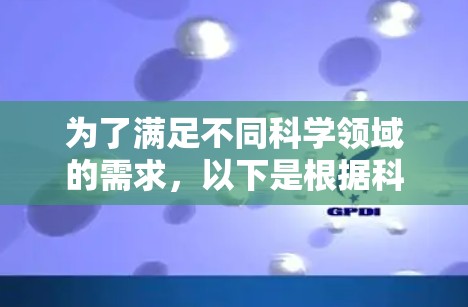 为了满足不同科学领域的需求,以下是根据科学领域分类的科学上网工具推荐榜 为了满足不同科学领域的需求,以下是根据科学领域分类的科学上网工具推荐榜