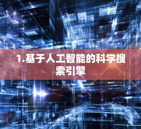 1.基于人工智能的科学搜索引擎 1.基于人工智能的科学搜索引擎