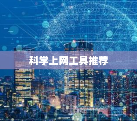 科学上网工具推荐 科学上网工具推荐