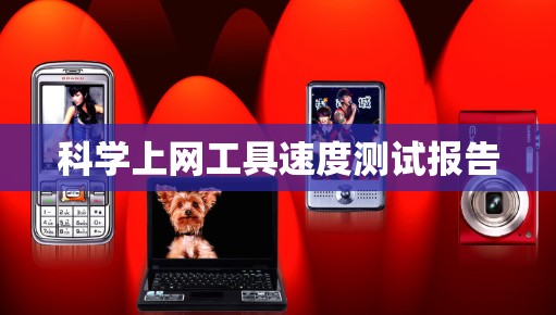 科学上网工具速度测试报告