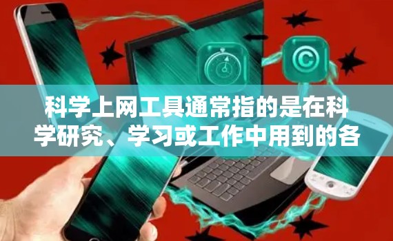 科学上网工具通常指的是在科学研究、学习或工作中用到的各种网络资源和工具。这些工具可以帮助科学工作者高效地获取、分析、处理和展示科学数据。以下是一些常用的科学上网工具及其简要说明,供你参考 科学上网工具通常指的是在科学研究、学习或工作中用到的各种网络资源和工具。这些工具可以帮助科学工作者高效地获取、分析、处理和展示科学数据。以下是一些常用的科学上网工具及其简要说明,供你参考