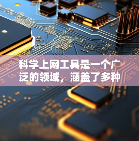 科学上网工具是一个广泛的领域,涵盖了多种方法来访问网络资源,解决网络限制和保护隐私。以下是使用这些工具的指南 科学上网工具是一个广泛的领域,涵盖了多种方法来访问网络资源,解决网络限制和保护隐私。以下是使用这些工具的指南