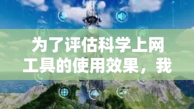 为了评估科学上网工具的使用效果,我将从多个维度进行分析,包括准确性、可靠性、速度、界面友好度、多平台支持、数据隐私、安全性以及学术支持。以下是对每个工具的详细分析 为了评估科学上网工具的使用效果,我将从多个维度进行分析,包括准确性、可靠性、速度、界面友好度、多平台支持、数据隐私、安全性以及学术支持。以下是对每个工具的详细分析