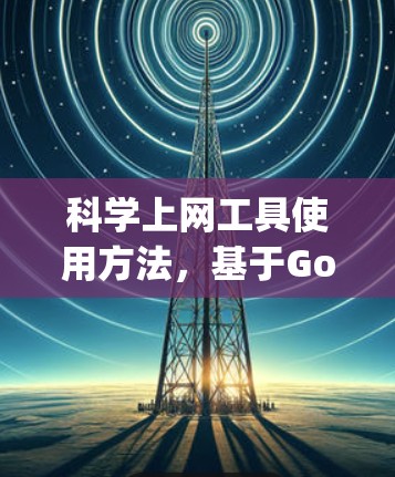 科学上网工具使用方法，基于Google Scholar、ScienceDirect等平台的实用指南