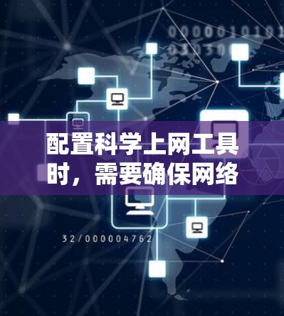 配置科学上网工具时,需要确保网络环境稳定、工具安装正确、数据获取顺利以及工具配置合理。以下是一些常见的科学上网工具配置指南,涵盖了从数据下载到模型运行的全过程 配置科学上网工具时,需要确保网络环境稳定、工具安装正确、数据获取顺利以及工具配置合理。以下是一些常见的科学上网工具配置指南,涵盖了从数据下载到模型运行的全过程