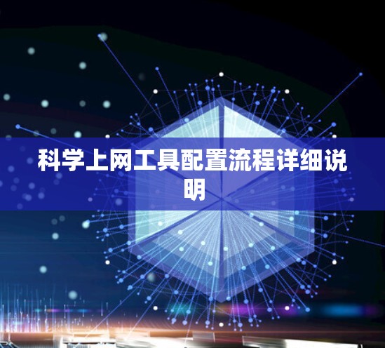 科学上网工具配置流程详细说明