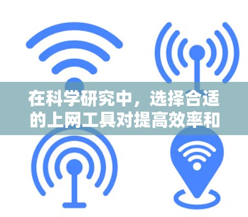 在科学研究中,选择合适的上网工具对提高效率和成功率至关重要。以下是对常用科学上网工具的分析和推荐,帮助您做出明智的选择 在科学研究中,选择合适的上网工具对提高效率和成功率至关重要。以下是对常用科学上网工具的分析和推荐,帮助您做出明智的选择