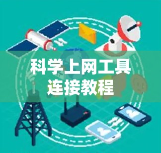 科学上网工具连接教程 科学上网工具连接教程