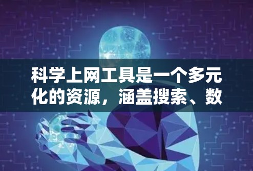 科学上网工具是一个多元化的资源,涵盖搜索、数据分析、可视化等多个方面。以下是根据您的需求整理的精选合集,帮助您高效地进行学术研究和数据分析 科学上网工具是一个多元化的资源,涵盖搜索、数据分析、可视化等多个方面。以下是根据您的需求整理的精选合集,帮助您高效地进行学术研究和数据分析