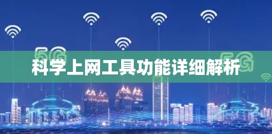 科学上网工具功能详细解析 科学上网工具功能详细解析