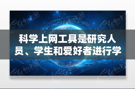 科学上网工具是研究人员、学生和爱好者进行学术探索和文献研究的重要资源。这些工具提供了丰富的功能,帮助用户高效地查找文献、管理数据、进行分析和获取最新的研究进展。以下是科学上网工具的功能全面介绍 科学上网工具是研究人员、学生和爱好者进行学术探索和文献研究的重要资源。这些工具提供了丰富的功能,帮助用户高效地查找文献、管理数据、进行分析和获取最新的研究进展。以下是科学上网工具的功能全面介绍