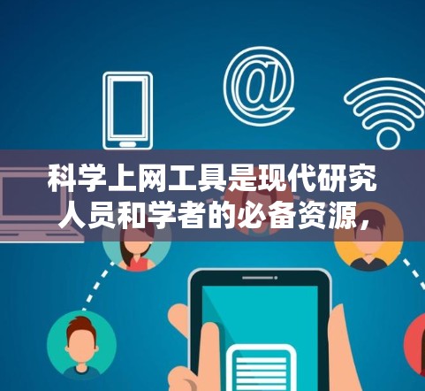 科学上网工具是现代研究人员和学者的必备资源,帮助他们高效地获取信息、管理数据和进行研究。以下是这些工具的主要功能分点介绍 科学上网工具是现代研究人员和学者的必备资源,帮助他们高效地获取信息、管理数据和进行研究。以下是这些工具的主要功能分点介绍