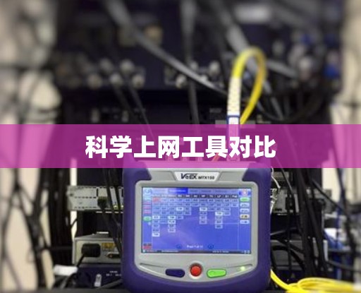 科学上网工具对比 科学上网工具对比