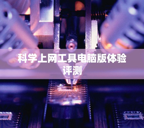 科学上网工具电脑版体验评测 科学上网工具电脑版体验评测