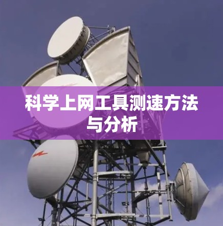 科学上网工具测速方法与分析 科学上网工具测速方法与分析