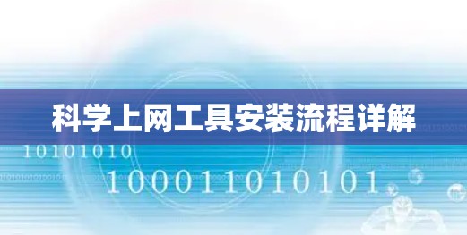 科学上网工具安装流程详解 科学上网工具安装流程详解