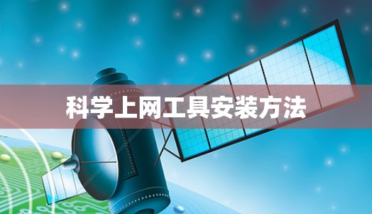 科学上网工具安装方法 科学上网工具安装方法