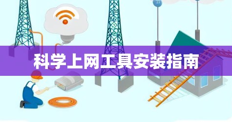 科学上网工具安装指南 科学上网工具安装指南