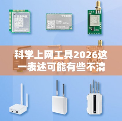 科学上网工具2026这一表述可能有些不清晰,但假设您是想了解未来(2026年)可能的科学上网工具或相关技术发展,那么可以从当前科技趋势和发展方向进行推测。以下是一些可能的未来方向和工具预测 科学上网工具2026这一表述可能有些不清晰,但假设您是想了解未来(2026年)可能的科学上网工具或相关技术发展,那么可以从当前科技趋势和发展方向进行推测。以下是一些可能的未来方向和工具预测