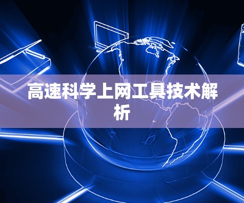 高速科学上网工具技术解析 高速科学上网工具技术解析