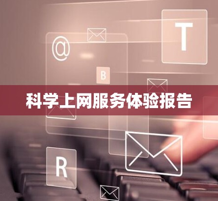科学上网服务体验报告