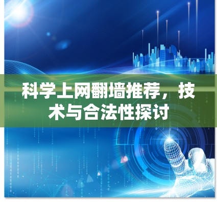 科学上网翻墙推荐，技术与合法性探讨