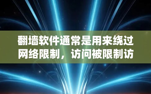 翻墙软件通常是用来绕过网络限制,访问被限制访问的网站。在中国,使用翻墙软件可能会涉及到网络安全和法律问题。请注意,使用此类软件可能会有风险,包括被封禁、被追踪或引起法律问题 翻墙软件通常是用来绕过网络限制,访问被限制访问的网站。在中国,使用翻墙软件可能会涉及到网络安全和法律问题。请注意,使用此类软件可能会有风险,包括被封禁、被追踪或引起法律问题