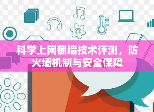 科学上网翻墙技术评测,防火墙机制与安全保障 科学上网翻墙技术评测,防火墙机制与安全保障