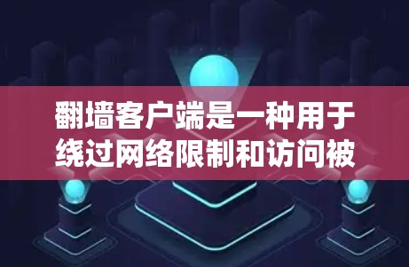 翻墙客户端是一种用于绕过网络限制和访问被限制访问的网站的软件。然而,在中国,使用翻墙软件可能涉及法律风险,因为它可能被用于访问违法或非法内容。建议遵守当地法律法规,并仅使用合法的、经过授权的服务 翻墙客户端是一种用于绕过网络限制和访问被限制访问的网站的软件。然而,在中国,使用翻墙软件可能涉及法律风险,因为它可能被用于访问违法或非法内容。建议遵守当地法律法规,并仅使用合法的、经过授权的服务