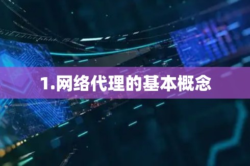 1.网络代理的基本概念 1.网络代理的基本概念