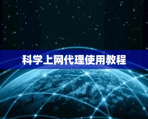 科学上网代理使用教程 科学上网代理使用教程