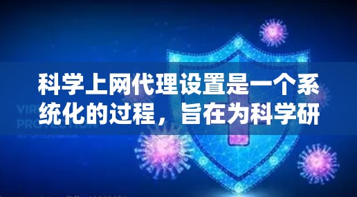 科学上网代理设置是一个系统化的过程,旨在为科学研究提供更便捷和高效的网络访问方式。以下是逐步指南,帮助您成功配置和使用科学上网代理 科学上网代理设置是一个系统化的过程,旨在为科学研究提供更便捷和高效的网络访问方式。以下是逐步指南,帮助您成功配置和使用科学上网代理