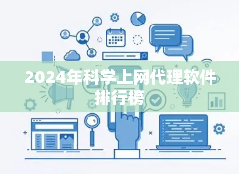2024年科学上网代理软件排行榜