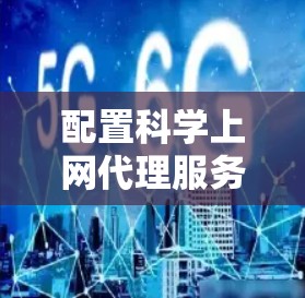 配置科学上网代理服务器需要按照以下步骤进行，确保在安全和合法的环境下完成。以下是详细的分步说明