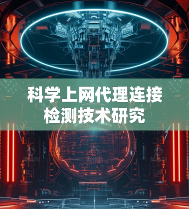 科学上网代理连接检测技术研究