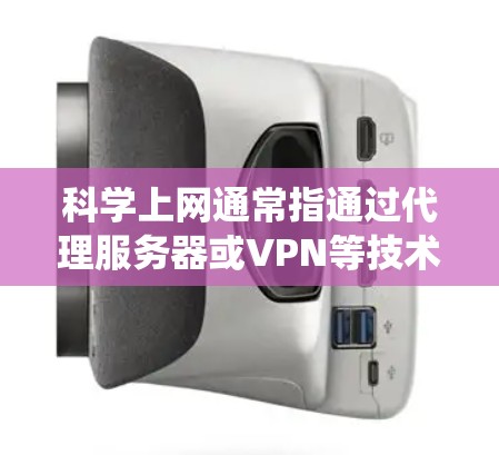 科学上网通常指通过代理服务器或VPN等技术手段绕过网络限制,访问被限制访问的网站。以下是一些常见的科学上网代理客户端和工具的推荐 科学上网通常指通过代理服务器或VPN等技术手段绕过网络限制,访问被限制访问的网站。以下是一些常见的科学上网代理客户端和工具的推荐