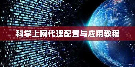 科学上网代理配置与应用教程 科学上网代理配置与应用教程