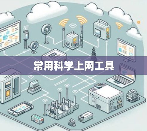 常用科学上网工具 常用科学上网工具