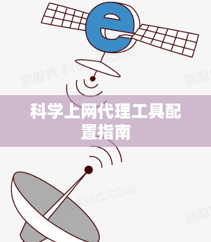 科学上网代理工具配置指南 科学上网代理工具配置指南