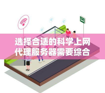选择合适的科学上网代理服务器需要综合考虑多个因素,以确保安全性、速度和可靠性。以下是根据您的需求整理的建议 选择合适的科学上网代理服务器需要综合考虑多个因素,以确保安全性、速度和可靠性。以下是根据您的需求整理的建议