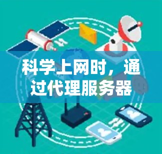 科学上网时，通过代理服务器测速分析可以帮助你评估网络连接的性能、稳定性和速度。以下是一些常用的方法和工具，以及如何分析和优化代理服务器的测速结果