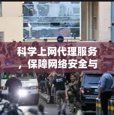 科学上网代理服务，保障网络安全与数据隐私