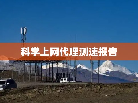 科学上网代理测速报告