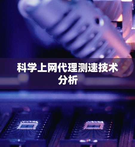 科学上网代理测速技术分析