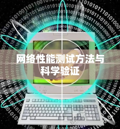 网络性能测试方法与科学验证