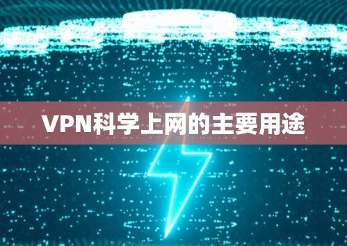 VPN科学上网的主要用途