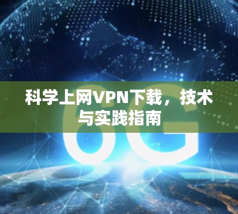科学上网VPN下载，技术与实践指南